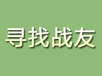 兴隆台寻找战友